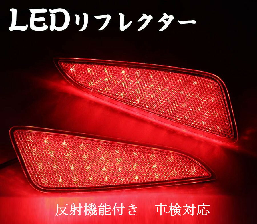 トヨタ CHR C-HR リフレクター LED 反射板 車 ledリフレクター 車検対応 左右セット 反射機能付き ブレーキランプ ブレーキ スモール連動 取付簡単 opl057-ss