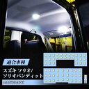 ルームランプ LED ソリオ/ソリオバンディット MA26S MA36S スズキ 6000K ホワイト 明るい カスタムパーツ 室内灯 車内灯 バルブ 加工不要 opl202-ss