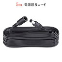 防犯カメラ用 電源延長ケーブル 5m 内外径2.1mm×5.5mm 防犯カメラ用 AC/DCアダプター 電源アダプター 延長ケーブル 12V 高品質 耐久性 送料無料 KJEN062-5m-ss