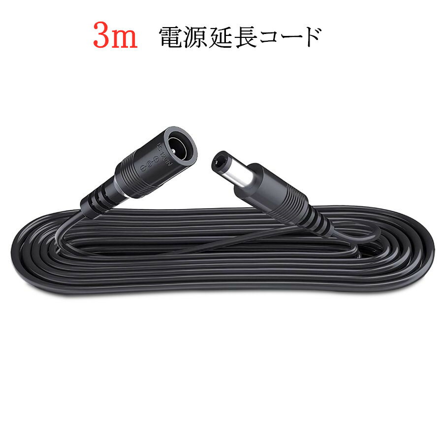 防犯カメラ用 電源延長ケーブル 3m 内外径2.1mm×5.5mm 防犯カメラ用 AC/DCアダプター 電源アダプター 延長ケーブル 12V 高品質 耐久性 送料無料 KJEN062-3m-ss