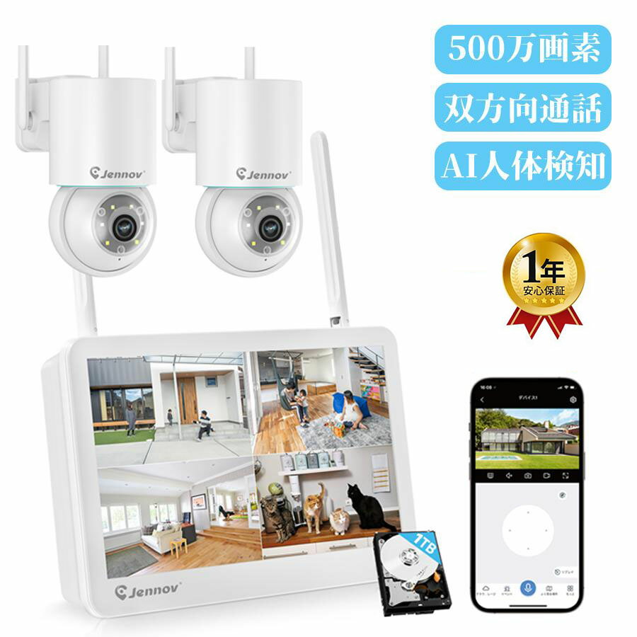 【2台セット】 防犯カメラ 屋外 家庭用 ワイヤレス 工事不要 監視カメラ wifi 無線 防水 高画質 300万画素 12インチモニターセット 1TBHDD内蔵 室内 屋内 遠隔監視 音声録画 動体検知 暗視撮影 JENNOV ネットワークカメラ スマホ パソコン 8チャンネルまで増設可 JEN013-ssのサムネイル