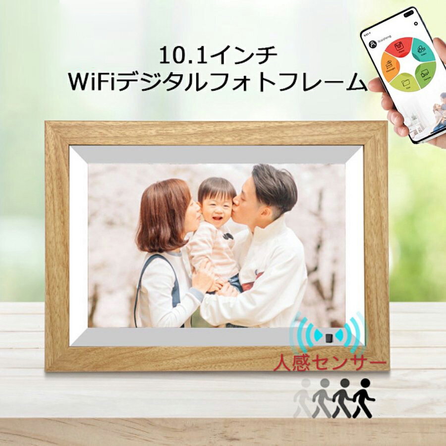 wifi デジタルフォトフレーム wi-fi 人感センサー 10.1インチ 高解像度1280×800 高画質 タッチパネル 時計 カレンダー付 動画 写真 音楽 木製 32GB内蔵ストレージ SDカード スマホ 遠隔 タッチスクリーン wi-fi 結婚祝い 誕生日 記念日 プレゼント kmnk020-ss