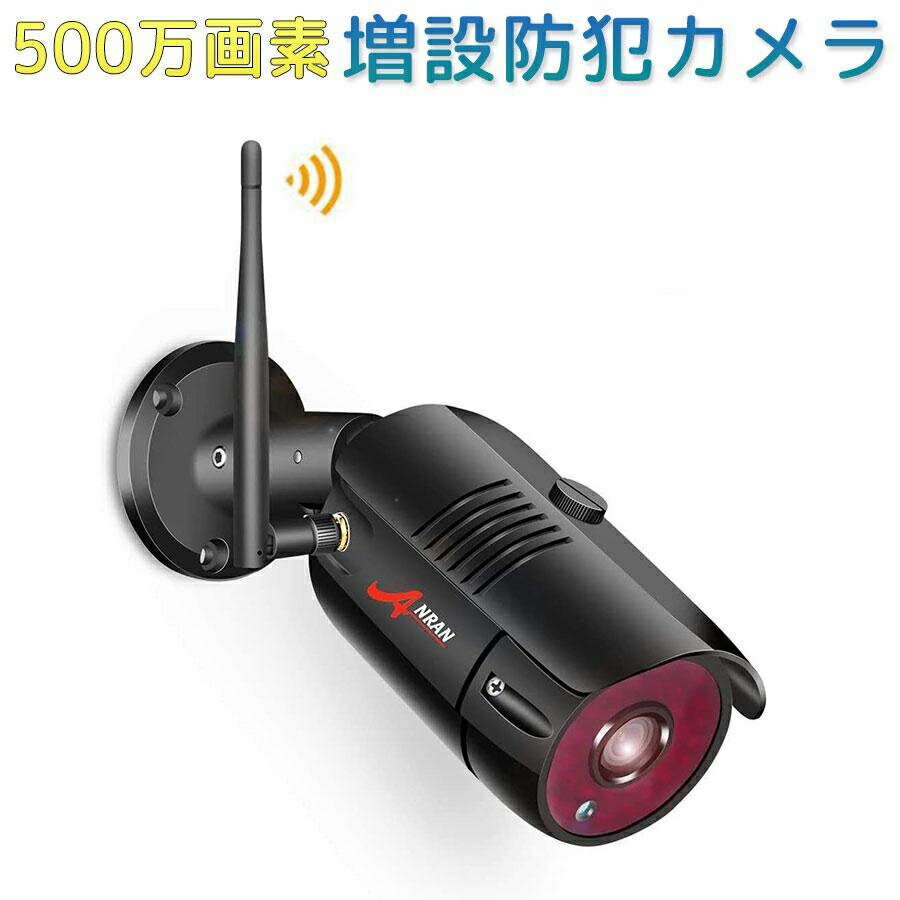 防犯カメラ 屋外 ワイヤレス 家庭用 単品 500万画素 監視カメラ 音声録画 屋内 wifi 業務用 高画質 防水 kan011-ss