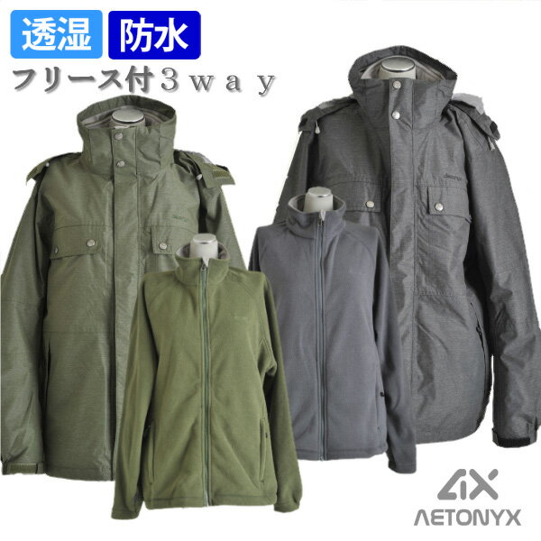 アエトニクス フリース付 3way ジャケット 3312113 メンズ M-XL 防水 防寒 レイン バイク レインウエア マウンテンパーカー ウインドブレーカー 防寒着 バイク 釣り 通勤 登山 プレゼント デリエ 恐竜 ax AETONYX 恐竜