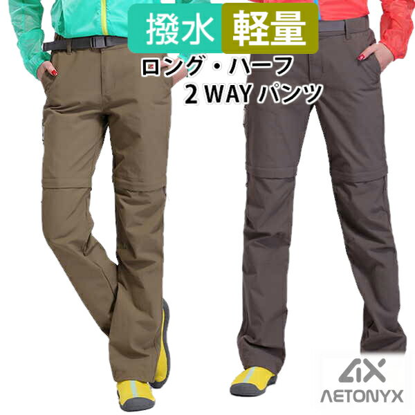 撥水 2way アウトドア パンツ 4609111 レディース 細め S～XL ハーフ パンツ 長パ ...