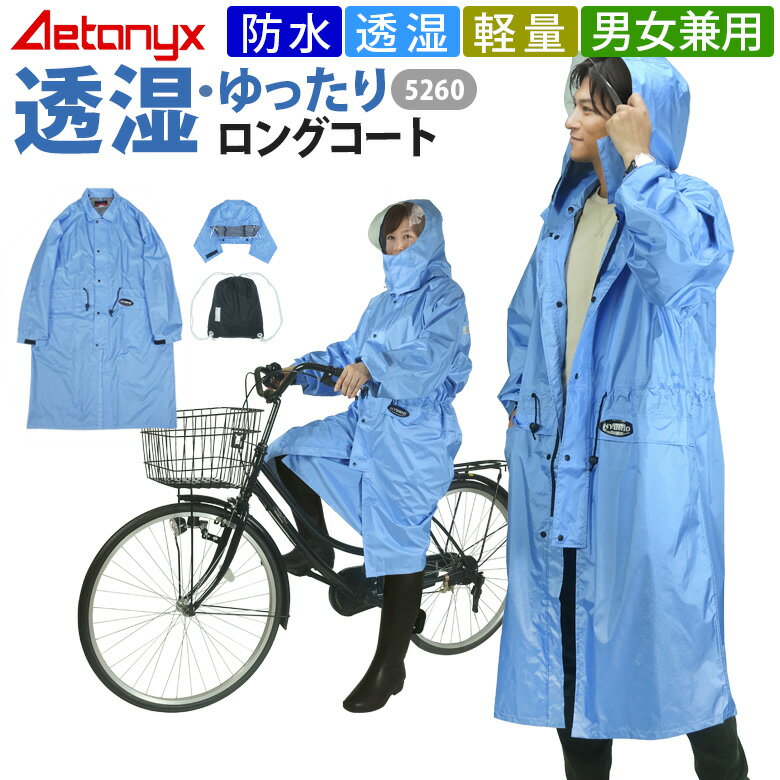 【P3倍5/18 0:00～23:59】 透湿 ロングレインコート 動くフード 防水 自転車 通学 5260 レインウェア レディース メンズ 雨合羽 雨合羽 カッパ ママ 送迎 母親 母の日 父の日 学生レインコート 男女兼用 アエトニクス ミヤコート