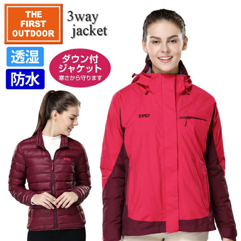 【20%OFFクーポン6/4 20:00～2H】 ダウン付 3way 防水 透湿 ジャケット レディース TFO-664758 S-XXL ..