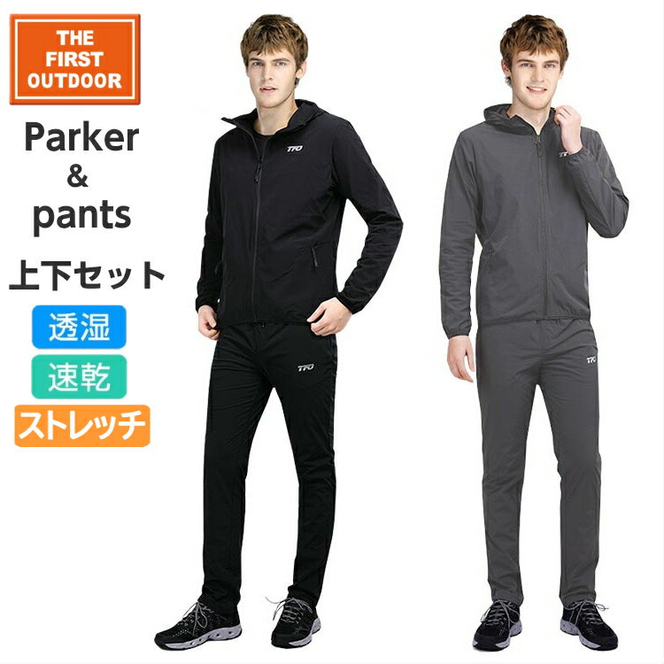 透湿 速乾 フード付パーカー&パンツ 上下セット TFO-691964 メンズ M-XXL 薄くて柔らか ストレッチ生地 通気性 スポーツ ウェア ジャケット ...