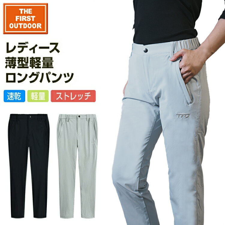 軽量 薄型 耐摩 ロングパンツ TFO-723979 レディース M-XL 速乾 透湿 弾力生地 ゴルフ バイク 通勤 サイクリング 旅行 日常着 アウトドア ゴルフウェア キャンプウェアに最適 ax アエトニクス The First Outdoor