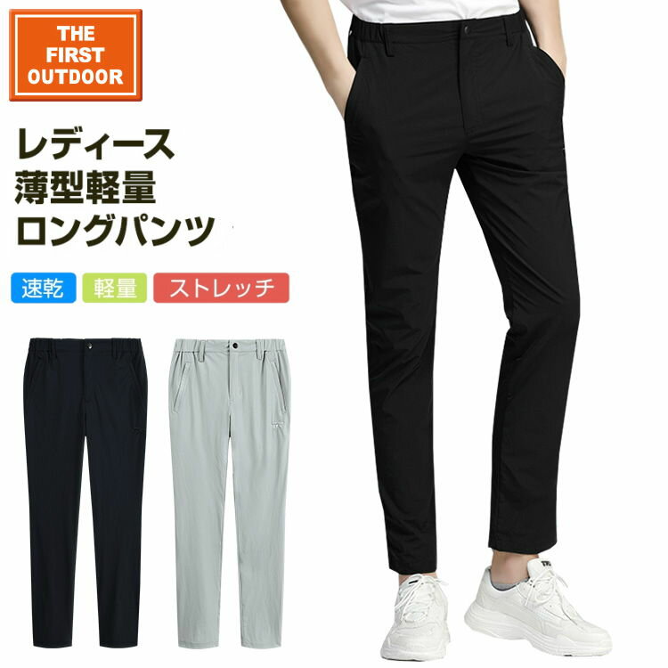 軽量 薄型 耐摩 ロングパンツ TFO-723979 レディース M-XL 速乾 透湿 弾力生地 ゴルフ バイク 通勤 サイクリング 旅行 日常着 アウトドア ゴルフウェア キャンプウェアに最適 ax アエトニクス The First Outdoor