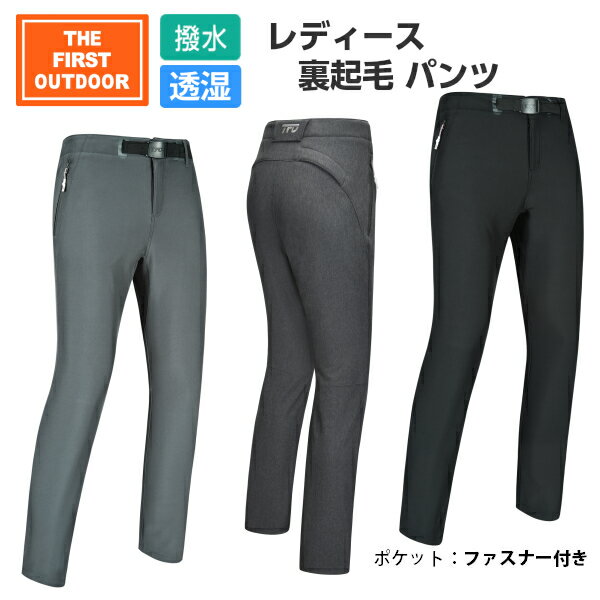 撥水 裏起毛パンツ TFO-774612 レディース S～XXL ストレッチ 保温 防風 静電防止 耐水 透湿 バイク 防寒 アウトドア 釣り ウォーキング 登山 ゴルフ キャンプ 誕生日 プレゼント スタイリッシュ ax アエトニクス The First Outdoor