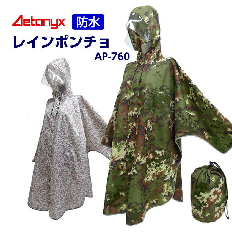 【P5倍 8/11 1:59迄】アエトニクス 防水 レインポンチョ 自転車 レインコート レディース メンズ AP-760 男女兼用 フリー 前開き シームテープ加工 バイク カッパ 雨合羽 雨具 撥水 通勤 通学 プレゼント 登山 おしゃれ アウトドア ax AETONYX