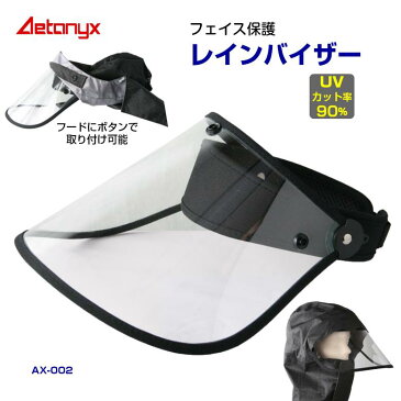 AETONYX コロナウイルス対策 フェイスガード 飛沫防止 レインバイザー AX-002 UVカット90% サンバイザー レインポンチョ 自転車 防水 安全クリア フェイスカバー 透明 花粉対策 防護 フェイスシールド バイク ツバ広 男女兼用 母の日 プレゼント ax アエトニクス