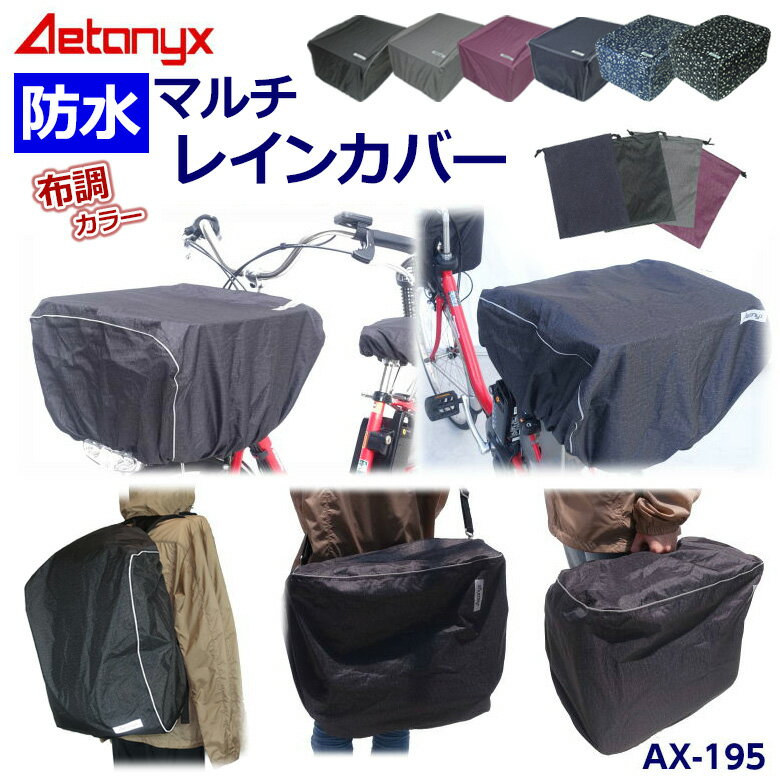 【20%OFFクーポン6/4 20:00～2H】 防水 オシャレな マルチレインカバー AX-195 コンパクト 軽量 リュックカバー バッグカバー 自転車 前かごカバー 後かごカバー 防水生地 大きい 丈夫 登山 反…