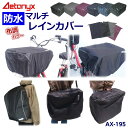 【P5倍4/25 0:00～23:59】 防水 オシャレな マルチレインカバー AX-195 コンパクト 軽量 リュックカバー バッグカバー 自転車 前かごカバー 後かごカバー 防水生地 大きい 丈夫 登山 反射パイピング プレゼント AETONYX アエトニクス