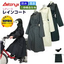 【10％値引き価格 4/20限り】 回転フード レインコート レディース 通勤 おしゃれ 自転車 軽量 蒸れない 大きいサイズ 透湿 防水 AX-20 三層構造生地 反射帯 ベルト フード付き ママ オシャレ 送迎 ロング丈 通勤 足濡れない アエトニクス ミヤコート