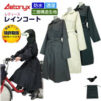 ＼新製品／ アエトニクス 自転車 レインコート レディース 特許 回転フード AX-20 コートベルト付き 膝が濡れない 三角マチ オシャレなレインコート 軽量 通勤 防水 透湿 三層構造生地 反射帯 雨の日 バイク 防災グッズ ax AETONYX 恐竜