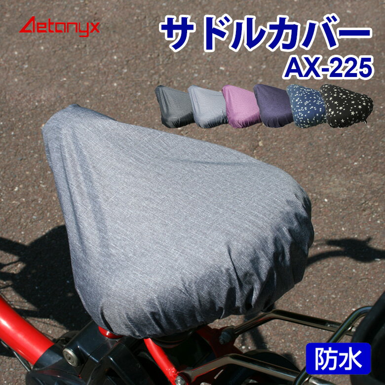 サドルカバー 自転車 防水 AX-225 マ