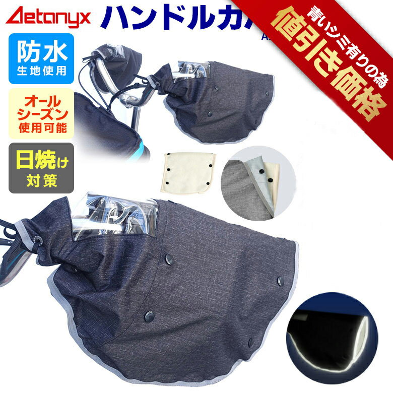 【お得なクーポン6/7 0:00〜24H】 【アウトレット(訳アリ)】防水生地 自転車 ハンドルカバー オールシーズン 電動自転車 ハンドルカバー AX-235 ボア着脱可 防寒 反射帯 レイングッズ レインカバー 雨 夏 冬 防水 雨の日 cycle 喜ぶプレゼント ax アエトニクスのサムネイル