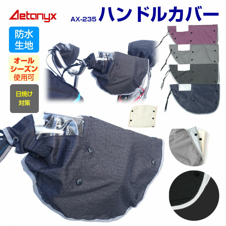 【プリントブラック・グレー少数入荷】AETONYX 防水生地 自転車 ハンドルカバー 防水 AX-235 電動自転車 反射帯 バイアス 着脱 ボア ハンドル レイングッズ レイン カバー 雨 夏 冬 オールシーズン 雨の日 cycle ax アエトニクス