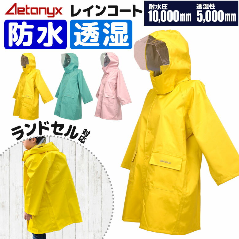 ＼新製品／ アエトニクス レインコート 防水 キッズ ランドセル対応 AX-25 透湿防水 女の子 男の子 子供 レインコート学校 雨具 こども 幼児 レイン コート カッパ かっぱ 透明窓 反射 イエロー 黄色 透明フード 通学 小学生 幼稚園 入園 入学 保育園 小学校 遠足 ax aetonyx