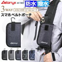【P5倍 5/3〜48H】 撥水 防水 スマホベルトポーチ 携帯ベルトポーチ ax-400 リュック ベルト スマホポーチ 携帯ケース iphone スマホ ス...