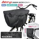 自転車カゴカバー 前かご 防水 止水ファスナー 容量アップ 二段式 自転車 前カゴカバー ax-565 レインカバー 大きい 厚手 分厚い マットカラー ブラック 黒 丈夫 撥水 防水 レイングッズ 通学 雨 パナソニック 電動自転車 ビビ・DX AETONYX 公式 アエトニクス