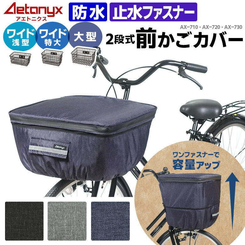 【お得なクーポン2/12 0:00～23:59】 ワイド 大型 2段式 防水 前かごカバー AX-715 大きい 大型 特大カゴ BIG サイズ 止水ファスナー 撥水 容量アップ 自転車 前カゴカバー レインカバー 電動自転車 レイングッズ 雨の日 通勤 通学 ax アエトニクス