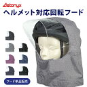 ヘルメット対応フード フード単品販売 AETONYX 回転フード専用 学生用 一般ヘルメット対応 ax-750h-met たためるフード 折畳みOK ホック 取...