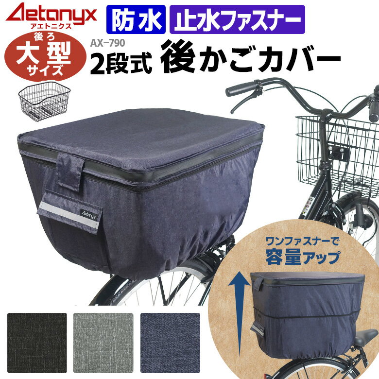 【P5倍3/21 20:00〜3/28 1:59】 ＼新商品／ 大型 大型カゴ用 2段式 自転車 後ろかごカバー 防水 AX-790 大きいサイズ BIG 大型カゴ 止水ファスナー 大容量 後ろカゴに対応 後ろ カゴカバー レインカバー レイングッズ 雨の日 通勤 オシャレ 盗難防止 アエトニクス