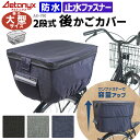 【10%OFFクーポン3/18 0:00～24H】 大型 大型カゴ用 2段式 自転車 後ろかごカバー 防水 AX-790 大きいサイズ BIG 大型カゴ 止水ファスナー 大容量 後ろカゴ対応 後ろ カゴカバー レインカバー レイングッズ 雨 通勤 オシャレ 盗難防止 アエトニクス