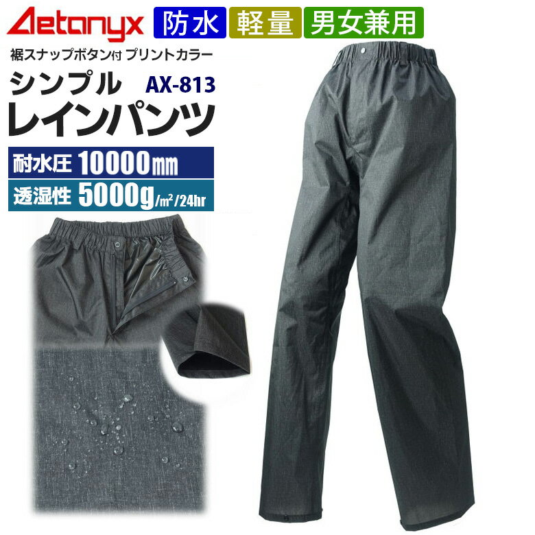 【新商品】AETONYX 透湿防水 レインパンツ AX-813 裾スナップボタン付 男女兼用 SS~XXL メンズ レディース 登山 シンプル レインウェア ゴルフウェア 自転車 バイク 防水素材 雨の日 通勤 通学 ax アエトニクス 恐竜