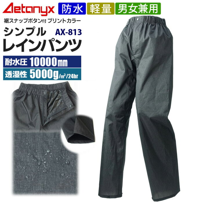 透湿防水 レインパンツ AX-813 裾スナップボタン付 男女兼用 SS~XXL メンズ レディース 登山 シンプル レインウェア ゴルフウェア 自転車 バイク 防水素材 雨の日 通勤 通学 喜ぶプレゼント ax AETONYX 恐竜 アエトニクス