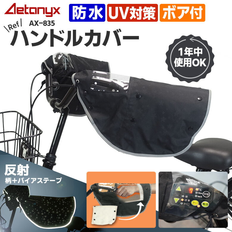 【P10倍8/20 0:00〜23:59】 アエトニクス ＼新商品／ 防水 自転車 ハンドルカバー ブラック 星柄 光る オールシーズン 電動自転車 リフハンドルカバー AX-835 ボア着脱可 反射生地 防寒 反射帯 レイン カバー 雨 夏 冬 cycle リフブラック AETONYX