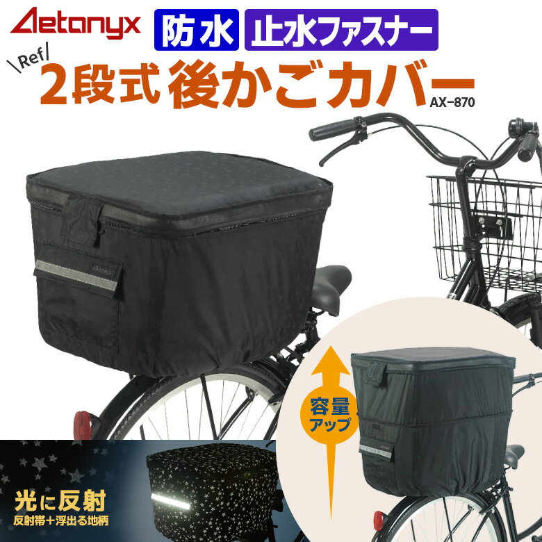 ＼新商品／ 2段式 自転車 後ろかごカバー 防水 AX-870 反射プリント 星柄 光る ブラック 止水ファスナー 大容量 リアブラック 後ろカゴに対応 後ろ カゴカバー 大きい 容量アップ レインカバー レイングッズ 雨の日 通勤 オシャレ 盗難防止 アエトニクス