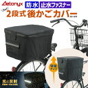 【P10倍 5/1 0:00〜24H】 2段式 自転車 後ろかごカバー 防水 AX-870 星柄 光る ブラック 止水ファスナー 大容量 リアブラック 後ろカゴ...
