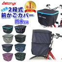 【20%OFFクーポン5/9 20:00～4H】 【楽天1位獲得】 自転車 前かごカバー 防水 止水ファスナー 容量アップ 二段式 前カゴカバー MY-165 レインカバー 大きい レイングッズ 雨の日 通学 反射帯 …