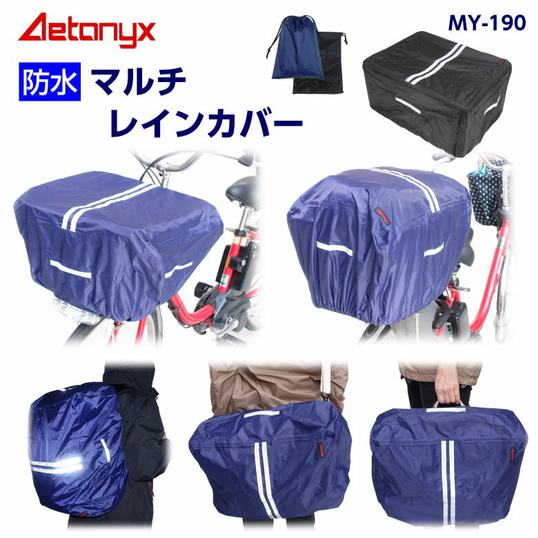 【クーポン&P5倍6/25 0:00〜23:59】AETONYX 防水 マルチレインカバー MY-190 自転車 前かごカバー 後かごカバー 撥水 レインカバー 通学 多用途 かばん リュック バッグ 大きい 雨の日 学生 反射帯 卒業入学祝い プレゼント 新商品 アエトニクス