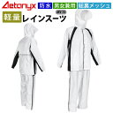レインウェア上下セット レインスーツ 防水 MY-75 白×黒 男女兼用 軽量 総メッシュ 動くフード 中学生 高校生 通学 通勤 合羽 雨合羽 通学用 学生用...