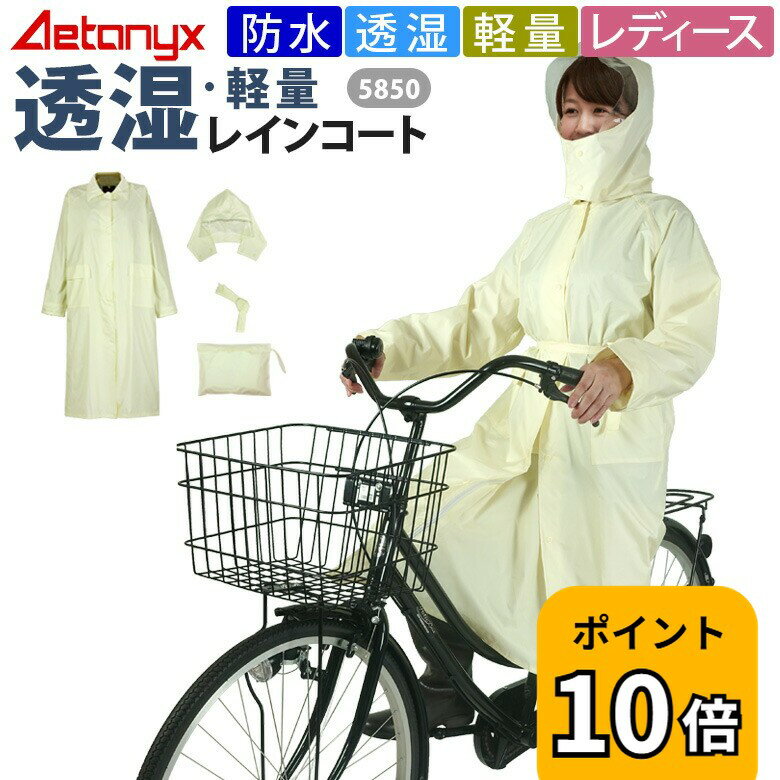 【P10倍 4/20〜24H】 透湿 防水 レインコート 女性用 レインウェア 5850 軽量 中学生 高校生 雨合羽 通学 カッパ 学生レインコート 自転車 学生用 レディース 公式 アエトニクス ミヤコート