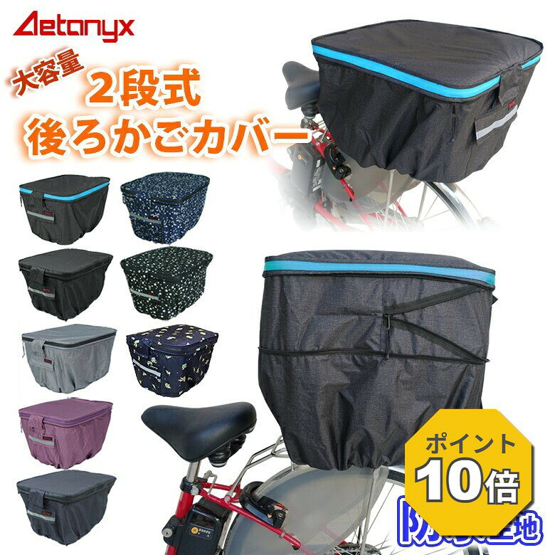 【P10倍 8/1〜24H】 自転車カゴカバー 後ろかご 防水 撥水 止水ファスナー 二段式 自転車 後ろ カゴカバー MY-170 リア バスケット 大きい 容量アップ レインカバー レイングッズ 雨 反射帯 オシャレ おしゃれ AETONYX 公式 アエトニクス