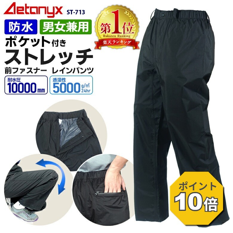 【P10倍 7/20〜24H】 【楽天1位獲得】 レインパンツ 防水 防寒 パンツ メンズ 最強 レディース アウトドア ゴルフ ストレッチ ポケット付き レインウェア ST-713 透湿防水 男女兼用 ゴルフウェア ズボン 自転車 バイク 撥水 雨の日 公式 アエトニクス