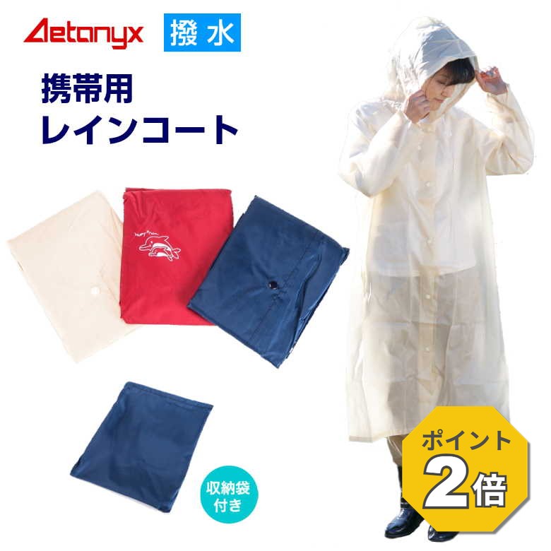 撥水携帯用コート300男女兼用携帯...