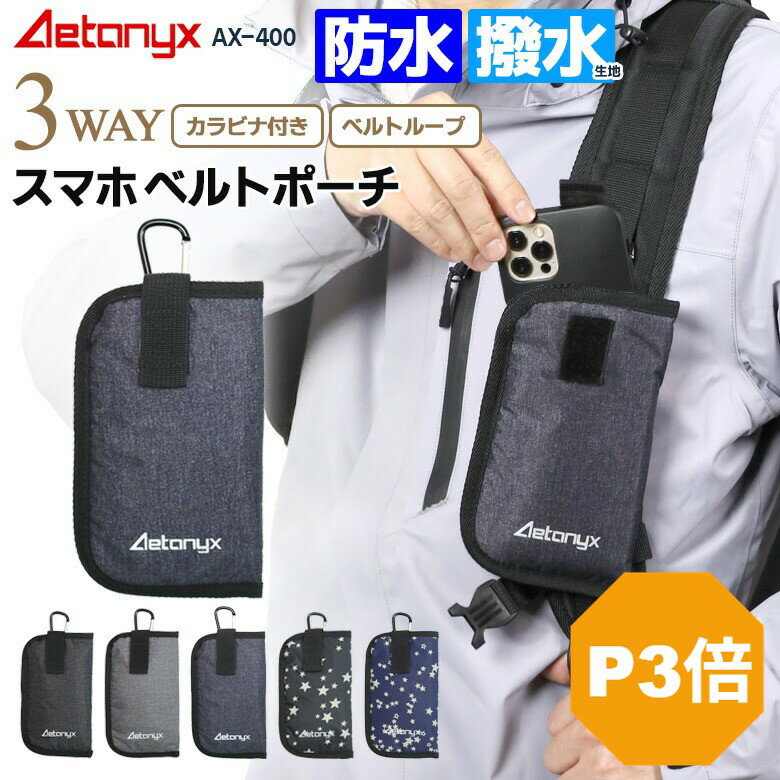 【エントリーでP5倍+クーポン 2/6~24H】 撥水 防水 スマホベルトポーチ 携帯ベルトポーチ ax-400 リュック ベルト スマホポーチ 携帯ケース iphone スマホ スマートフォン ケース ギフト 小物入れ ゴルフ オリジナル プレゼント ax AETONYX 公式 アエトニクス