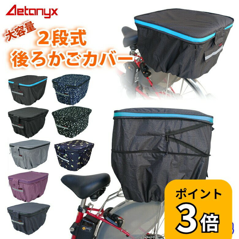 【P3倍 ~5/6 23:59まで】 自転車カゴカバー 後ろかご 防水 撥水 止水ファスナー 二段式 自転車 後ろ カゴカバー MY-170 リア バスケット 大きい 容量アップ レインカバー レイングッズ 雨 反射帯 オシャレ おしゃれ AETONYX 公式 アエトニクスの商品画像