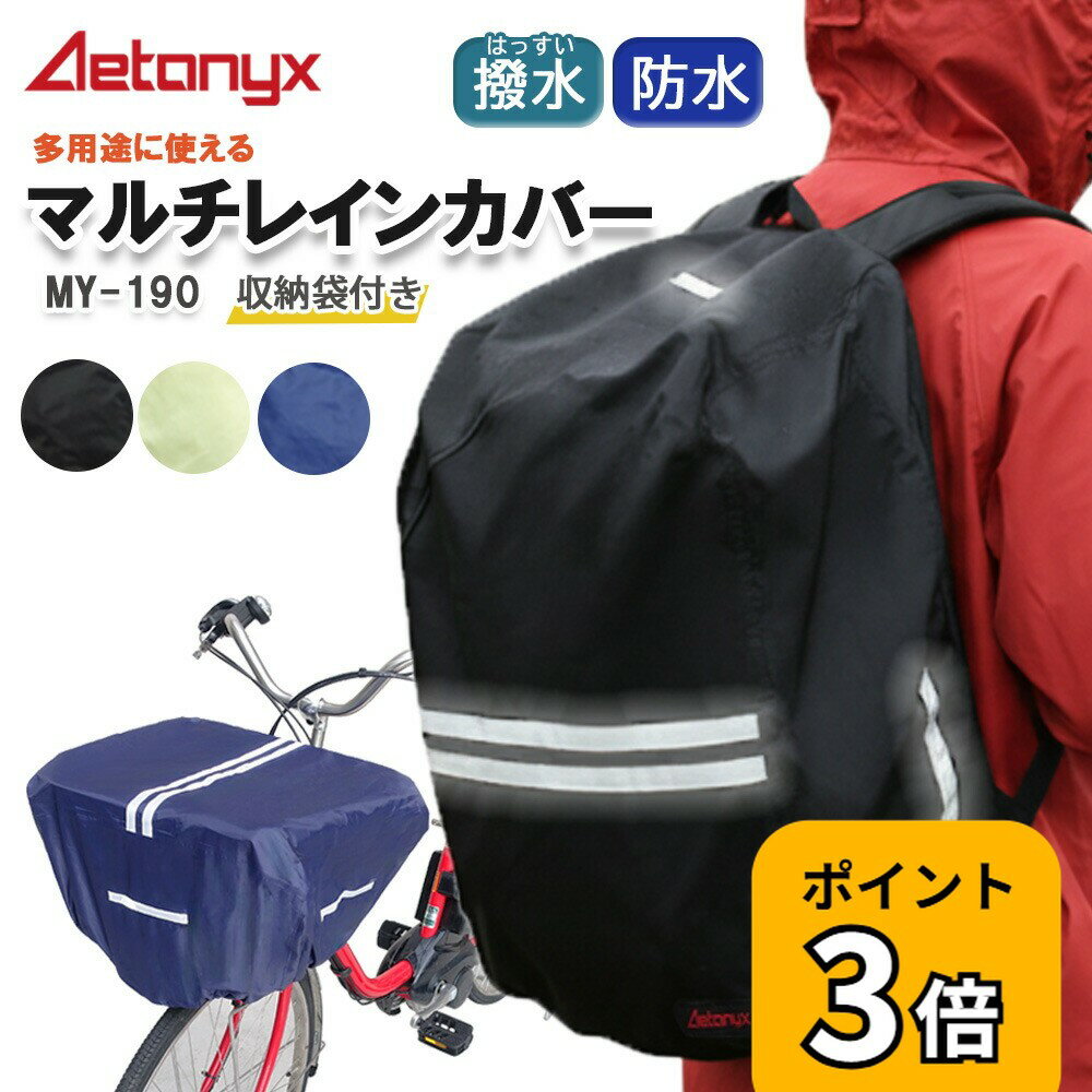 【P3倍 ~5/6 23:59まで】 防水 マルチレインカバー MY-190 自転車 前かご 後かご カゴカバー レイン カバー かぶせる 多用途 かばん リュック バッグ 荷物 大きい 雨の日 雨除け 撥水 シンプル 学生 通学 反射帯 AETONYX 公式 アエトニクスの商品画像