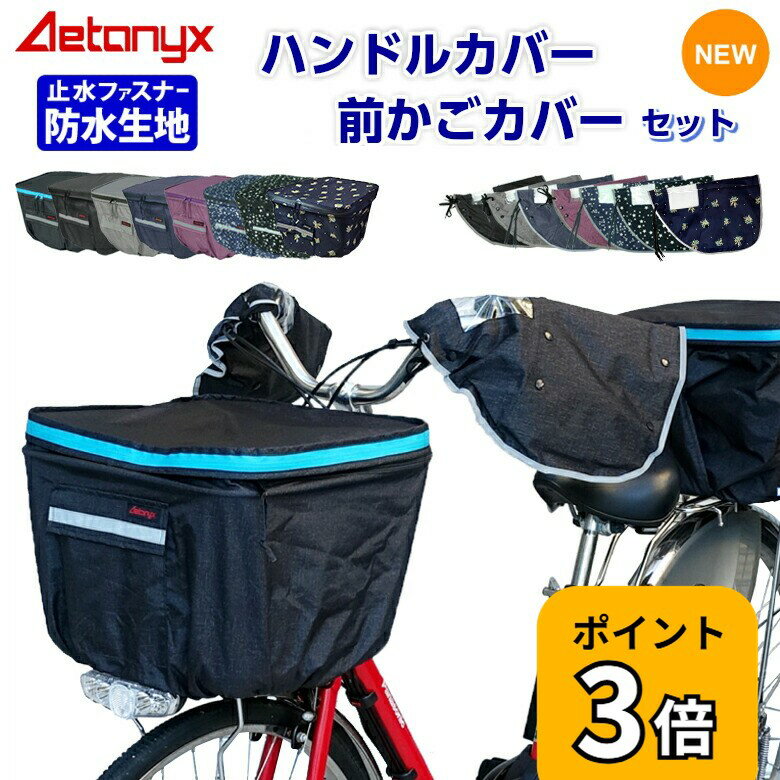 【P3倍 ~5/6 23:59まで】 ＼セット／ 防水 自転車前かごカバー ハンドルカバーセット 電動自転車 SET-165_235 反射帯 着脱 ボア 止水ファスナー 前カゴカバー レインカバー 雨 夏 冬 オールシーズン 雨の日 プレゼント AETONYX 公式 アエトニクスの商品画像