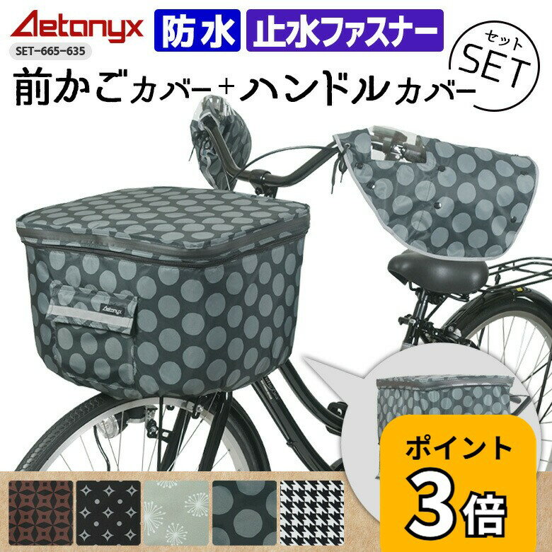 【P3倍 ~5/6 23:59まで】 ＼数量限定／ 防水 自転車前かごカバー ハンドルカバーセット 電動自転車 SET-665-635 柄 反射帯 着脱 ボア 止水ファスナー 前カゴカバー レインカバー 雨 夏 冬 オールシーズン 雨の日 プレゼント AETONYX 公式 アエトニクスの商品画像