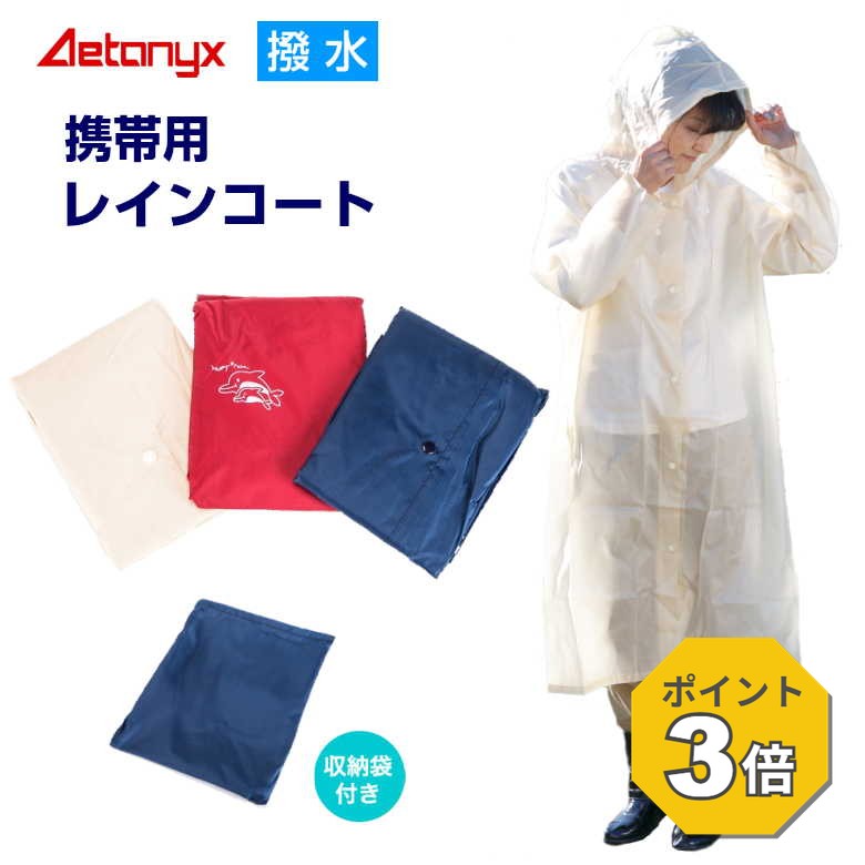 撥水 携帯用レインコート 軽量約130g コンパクト収納（男女兼用）