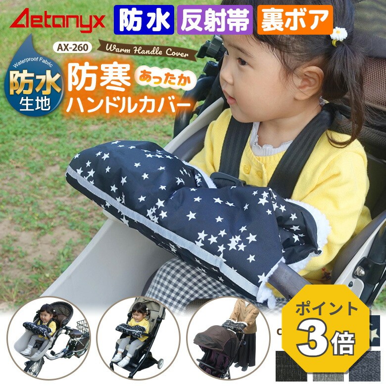 【P3倍 10/15〜24H】 チャイルドシート ハンドル 防寒 カバー AX-260 撥水 防水生地 かわいい グローブ 手袋 電動 自転車 ベビーカー 持ち手 子供乗せ用 ハンドルカバー 前後ろ共用 ボア付き 暖かい ママ 子供 キッズ プレゼント アエトニクス